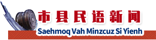 市县民语新闻