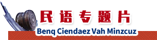 民语专题片