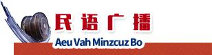民语广播